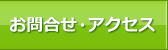 お問合せ・アクセス