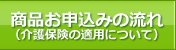 商品お申込みの流れ（介護保険の適用について）へ