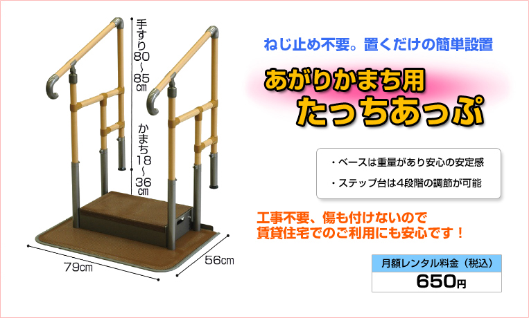 上がりかまち用たっちあっぷ